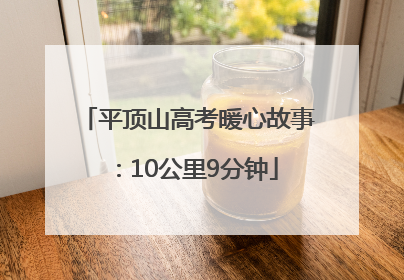 平顶山高考暖心故事：10公里9分钟