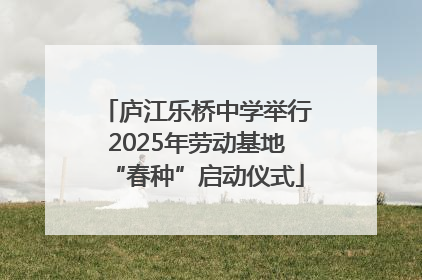 庐江乐桥中学举行2025年劳动基地“春种”启动仪式