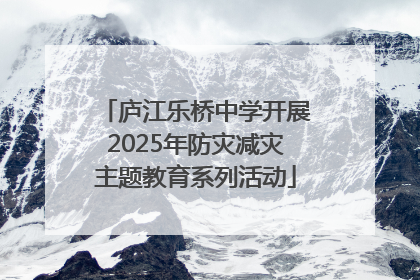 庐江乐桥中学开展2025年防灾减灾主题教育系列活动