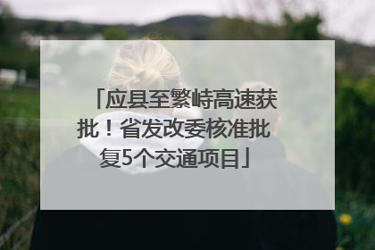 应县至繁峙高速获批！省发改委核准批复5个交通项目