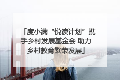 度小满“悦读计划”携手乡村发展基金会 助力乡村教育繁荣发展