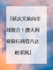 延庆文旅向全球推介！澳大利亚旅行商登八达岭采风