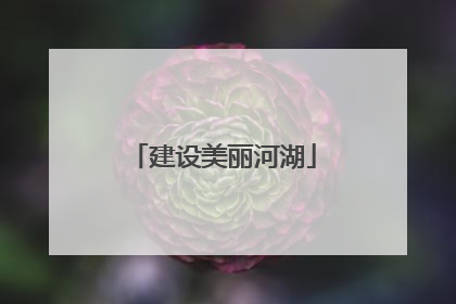 建设美丽河湖