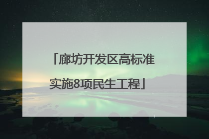 廊坊开发区高标准实施8项民生工程