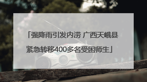 强降雨引发内涝 广西天峨县紧急转移400多名受困师生