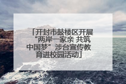 开封市鼓楼区开展“两岸一家亲 共筑中国梦”涉台宣传教育进校园活动