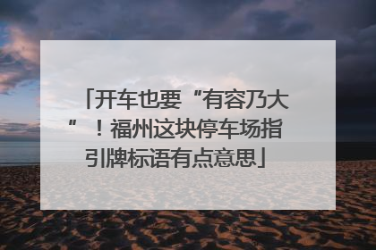 开车也要“有容乃大”！福州这块停车场指引牌标语有点意思