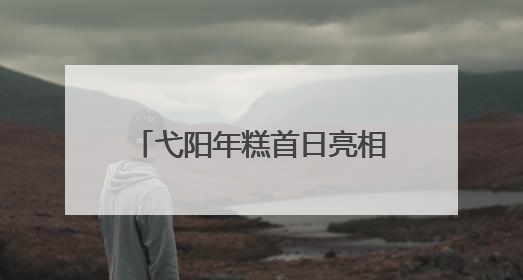 弋阳年糕首日亮相米粉产业交易会：非遗魅力引爆市场 销售数据亮眼