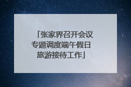 张家界召开会议专题调度端午假日旅游接待工作