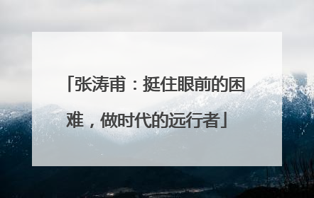 张涛甫：挺住眼前的困难，做时代的远行者