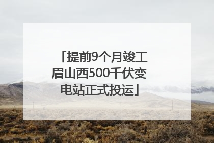 提前9个月竣工 眉山西500千伏变电站正式投运