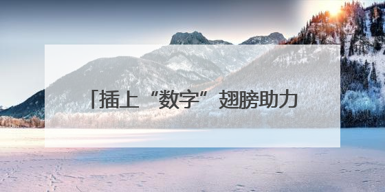 插上“数字”翅膀助力区域经济腾飞 川南地区首个智算中心启动