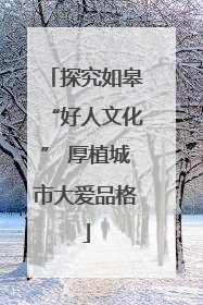 探究如皋“好人文化” 厚植城市大爱品格