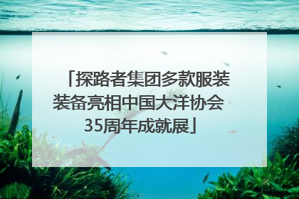 探路者集团多款服装装备亮相中国大洋协会35周年成就展