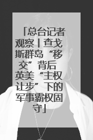 总台记者观察丨查戈斯群岛“移交”背后 英美“主权让步”下的军事霸权固守