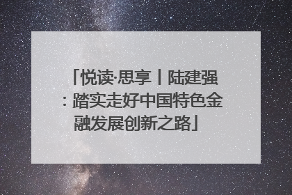 悦读·思享丨陆建强：踏实走好中国特色金融发展创新之路