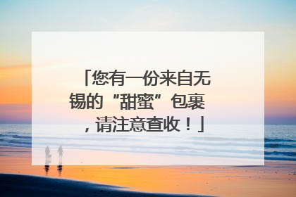 您有一份来自无锡的“甜蜜”包裹，请注意查收！