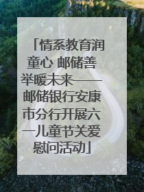 情系教育润童心 邮储善举暖未来——邮储银行安康市分行开展六一儿童节关爱慰问活动