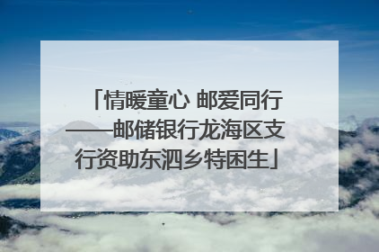 情暖童心 邮爱同行——邮储银行龙海区支行资助东泗乡特困生