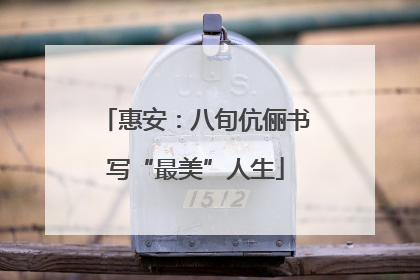 惠安：八旬伉俪书写“最美”人生