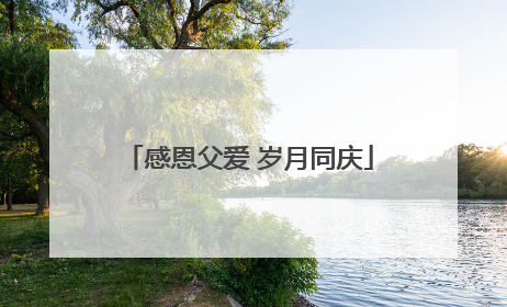 感恩父爱 岁月同庆