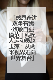 感恩奋进 双争有我·致敬自强模范丨残疾人运动员赵玉萍：从两米视界走向世界舞台