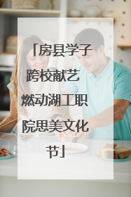 房县学子跨校献艺 燃动湖工职院思美文化节