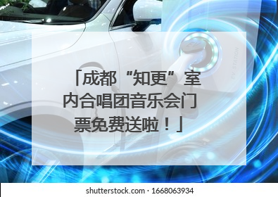 成都“知更”室内合唱团音乐会门票免费送啦！