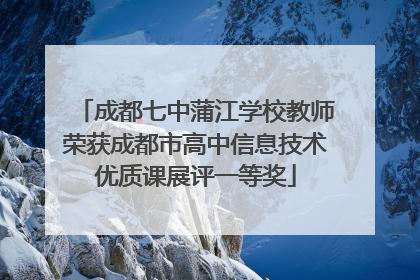 成都七中蒲江学校教师荣获成都市高中信息技术优质课展评一等奖