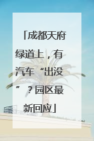 成都天府绿道上，有汽车“出没”？园区最新回应
