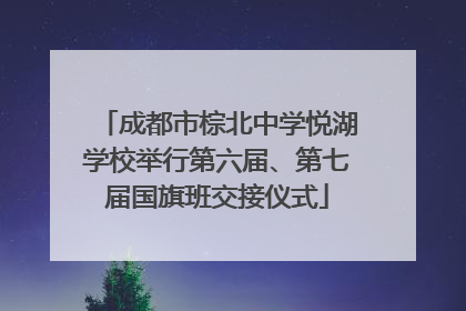 成都市棕北中学悦湖学校举行第六届、第七届国旗班交接仪式