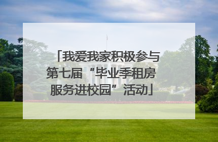 我爱我家积极参与第七届“毕业季租房服务进校园”活动