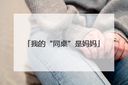 我的“同桌”是妈妈