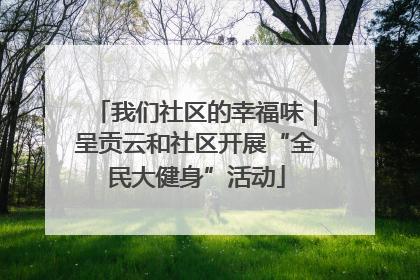 我们社区的幸福味｜呈贡云和社区开展“全民大健身”活动
