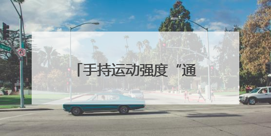 手持运动强度“通行证”，这样科学减脂安全又有效