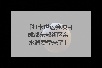打卡世运会项目 成都东部新区亲水消费季来了