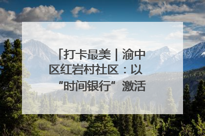 打卡最美｜渝中区红岩村社区：以“时间银行”激活垃圾分类新动能