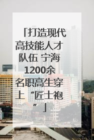 打造现代高技能人才队伍 宁海1200余名职高生穿上“匠士袍”
