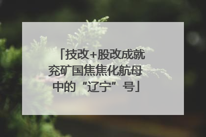 技改+股改成就兖矿国焦焦化航母中的“辽宁”号