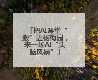 把AI课堂“搬”进杨梅园，来一场AI“头脑风暴”