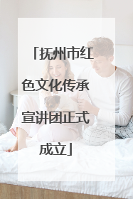 抚州市红色文化传承宣讲团正式成立