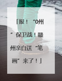 报！“0州”保卫战！赣州亲自送“笔画”来了！