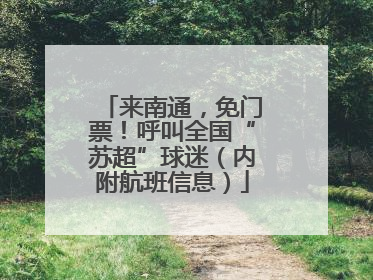 来南通，免门票！呼叫全国“苏超”球迷（内附航班信息）