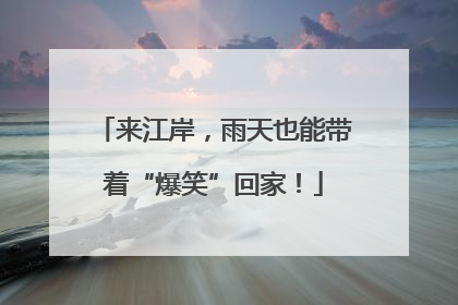 来江岸，雨天也能带着“爆笑”回家！