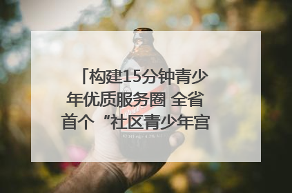 构建15分钟青少年优质服务圈 全省首个“社区青少年宫”落地成都成华区｜一老一小总关情