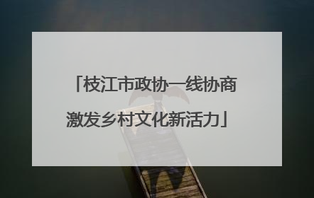 枝江市政协一线协商激发乡村文化新活力