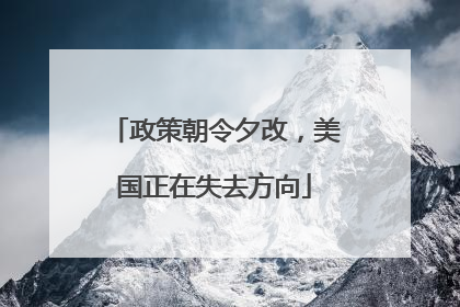 政策朝令夕改，美国正在失去方向