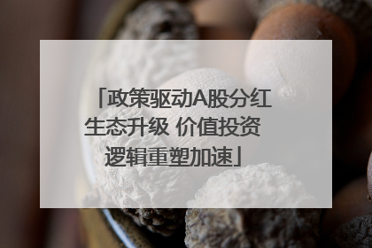 政策驱动A股分红生态升级 价值投资逻辑重塑加速