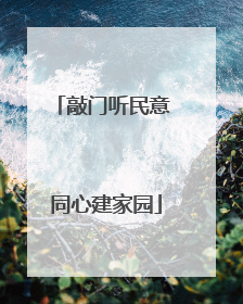 敲门听民意 同心建家园