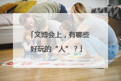 文博会上，有哪些好玩的“人”？